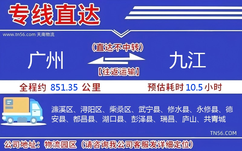 廣州到九江物流公司 廣州到九江物流公司