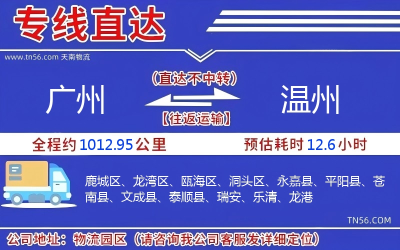 廣州到溫州物流公司 廣州到溫州物流公司