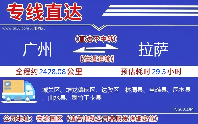 廣州到拉薩物流公司 廣州到拉薩物流公司