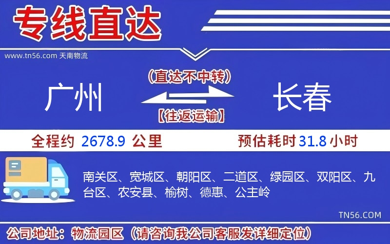 廣州到長春物流公司 廣州到長春物流公司