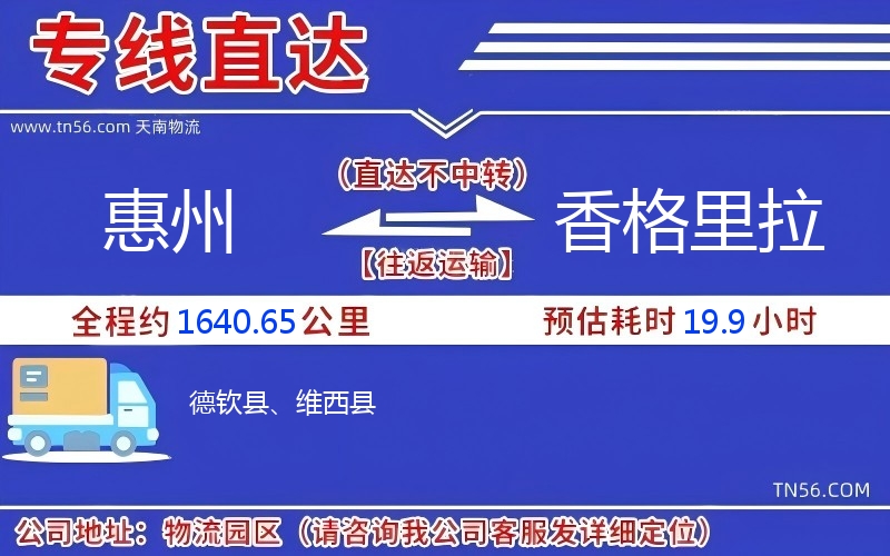 惠州到香格里拉物流公司