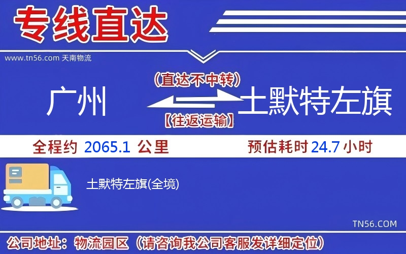 廣州到土默特左旗物流公司 廣州到土默特左旗物流公司