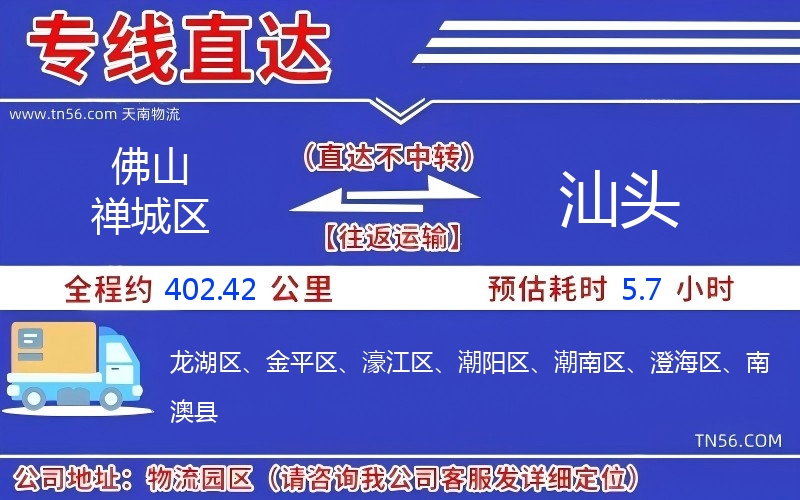 佛山禪城區到汕頭物流公司