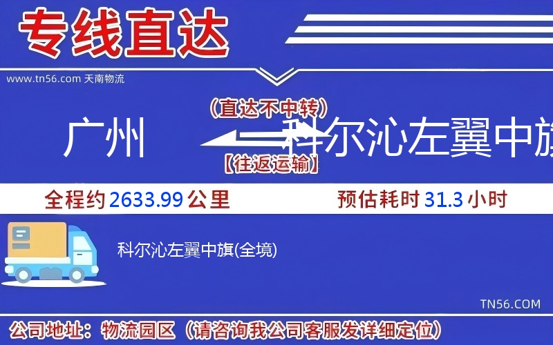 廣州到科爾沁左翼中旗物流公司