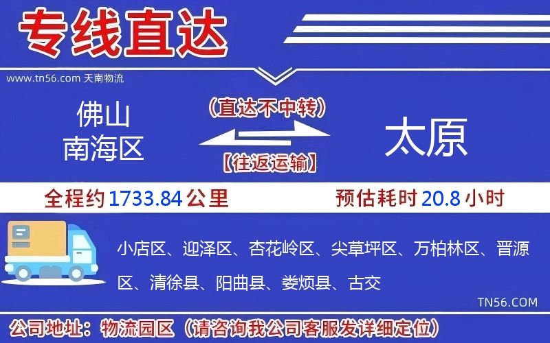 佛山南海區(qū)到太原物流公司