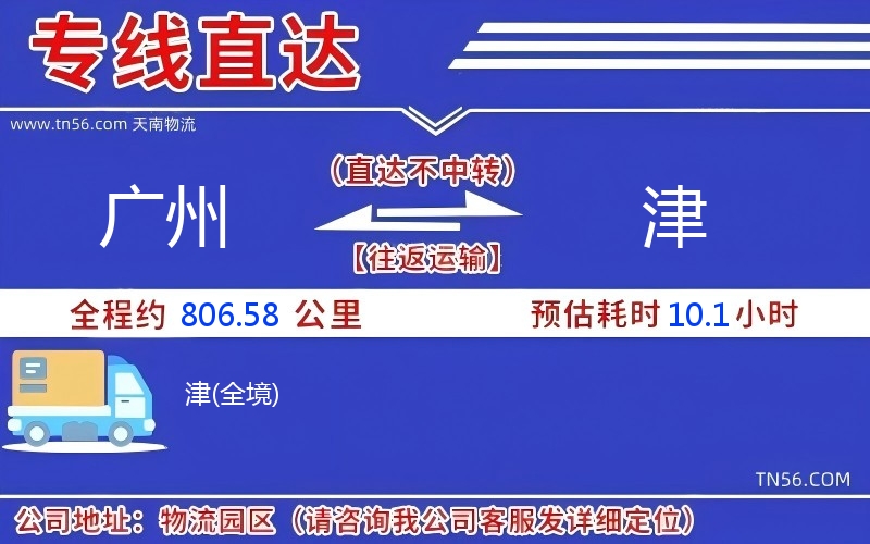 廣州到津物流公司