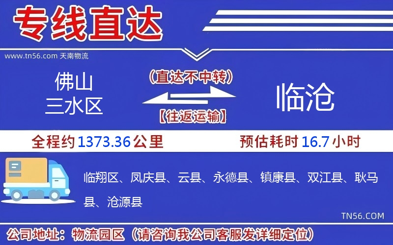 佛山三水區(qū)到臨滄物流公司 佛山三水區(qū)到臨滄物流公司