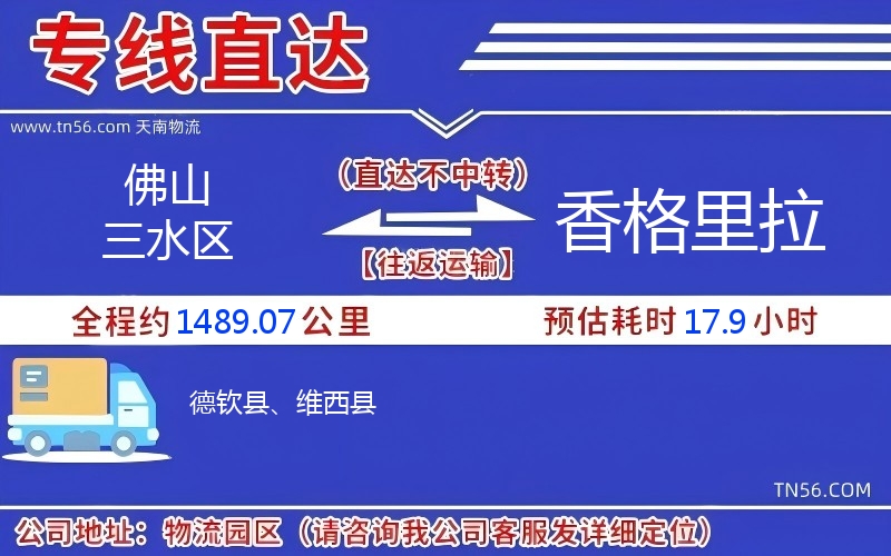 佛山三水區(qū)到香格里拉物流公司 佛山三水區(qū)到香格里拉物流公司