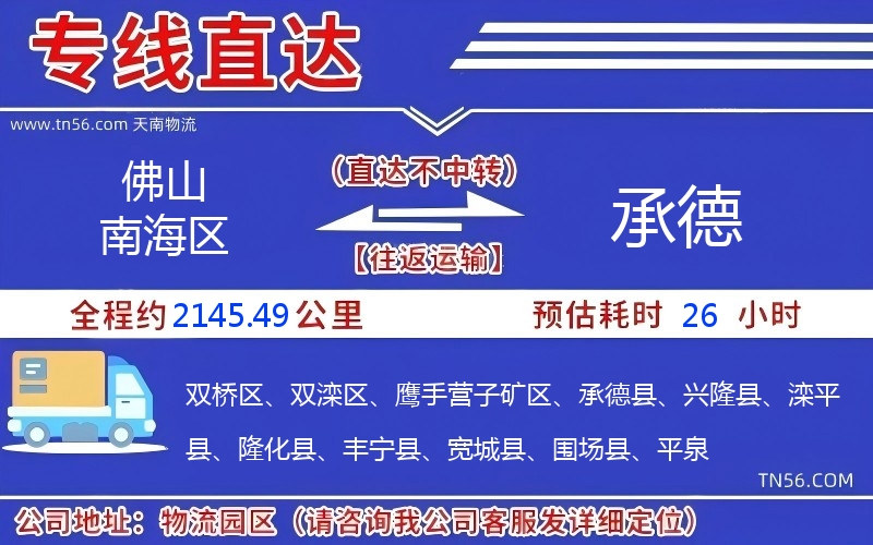 佛山南海區到承德物流公司