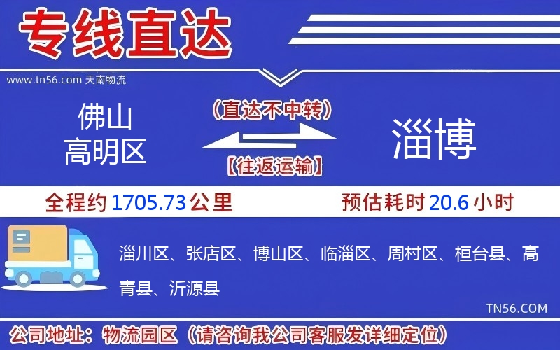 佛山高明區到淄博物流公司 佛山高明區到淄博物流公司