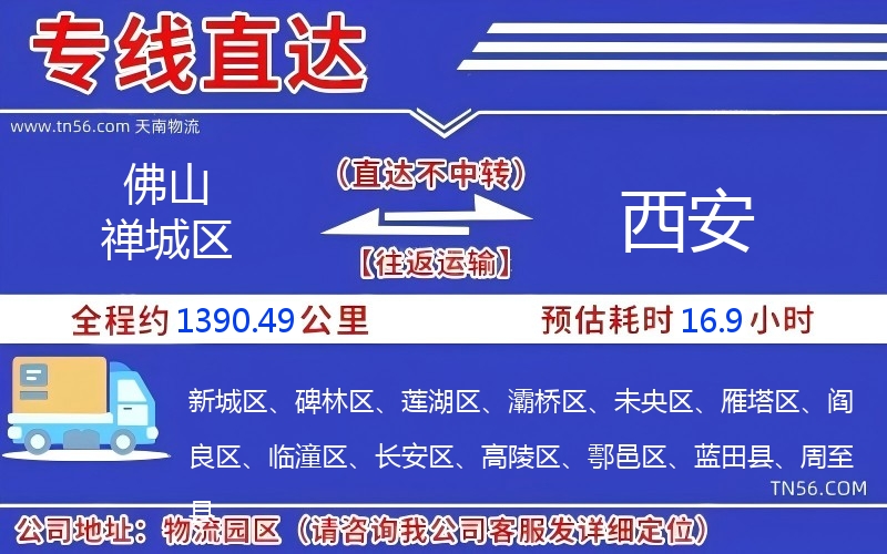 佛山禪城區(qū)到西安物流公司 佛山禪城區(qū)到西安物流公司