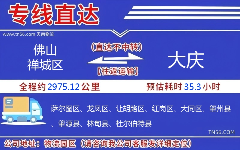 佛山禪城區(qū)到大慶物流公司 佛山禪城區(qū)到大慶物流公司