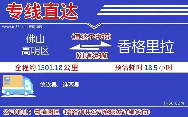 佛山高明區到香格里拉物流公司 佛山高明區到香格里拉物流公司