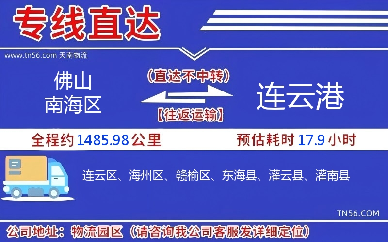 佛山南海區到連云港物流公司 佛山南海區到連云港物流公司