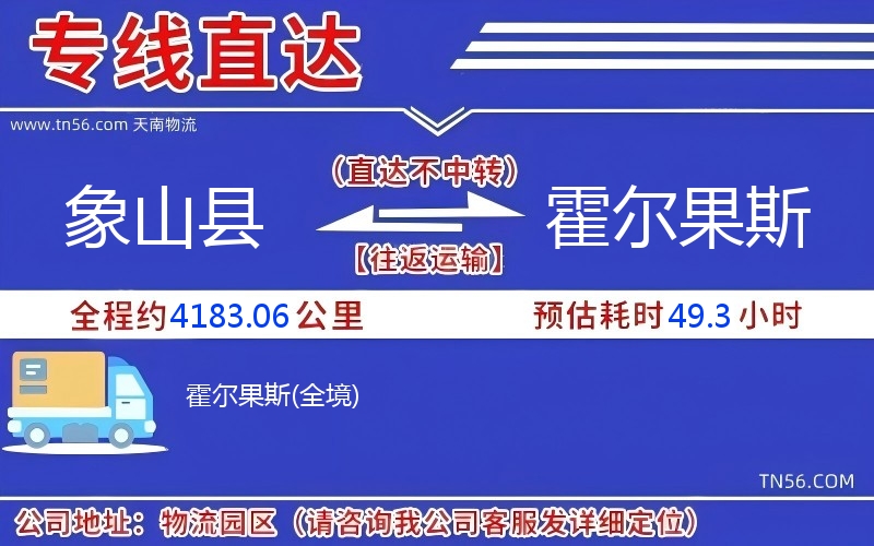 象山縣到霍爾果斯物流公司 象山縣到霍爾果斯物流公司