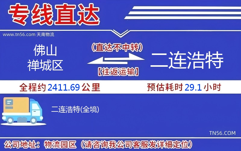 佛山禪城區(qū)到二連浩特物流公司