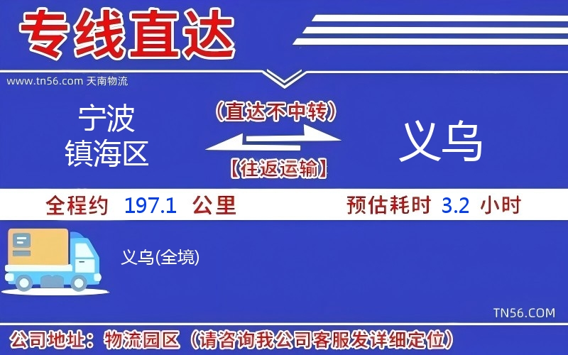 寧波鎮(zhèn)海區(qū)到義烏物流公司 寧波鎮(zhèn)海區(qū)到義烏物流公司