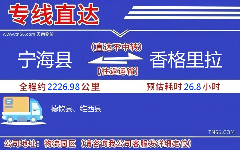 寧?？h到香格里拉物流公司