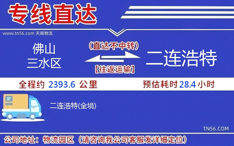佛山三水區到二連浩特物流公司 佛山三水區到二連浩特物流公司