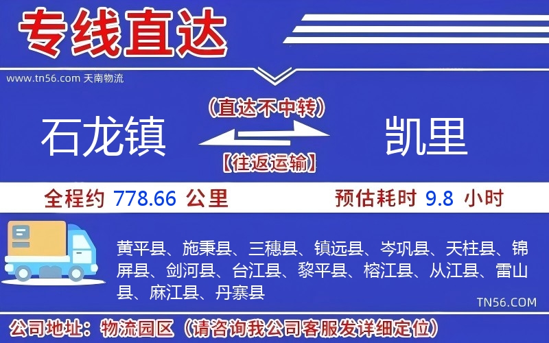 石龍鎮(zhèn)到凱里物流公司 石龍鎮(zhèn)到凱里物流公司