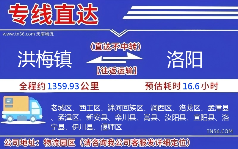 洪梅鎮(zhèn)到洛陽物流公司 洪梅鎮(zhèn)到洛陽物流公司