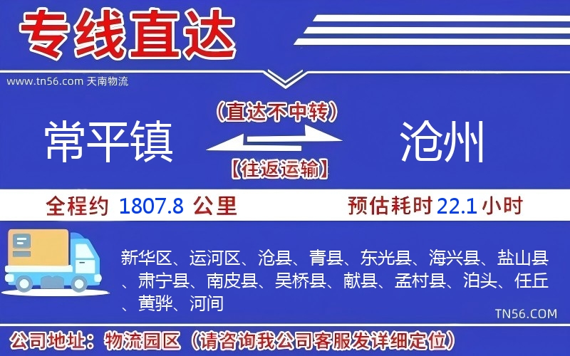 常平鎮(zhèn)到滄州物流公司 常平鎮(zhèn)到滄州物流公司