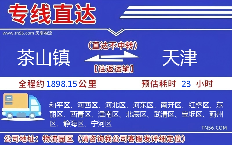 茶山鎮到天津物流公司 茶山鎮到天津物流公司