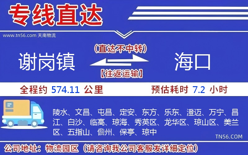 謝崗鎮(zhèn)到海口物流公司 謝崗鎮(zhèn)到海口物流公司