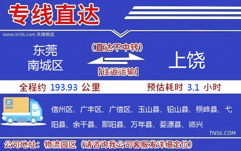 東莞南城區到上饒物流公司 東莞南城區到上饒物流公司