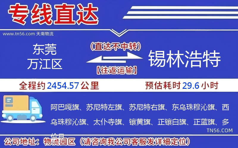 東莞萬江區到錫林浩特物流公司 東莞萬江區到錫林浩特物流公司