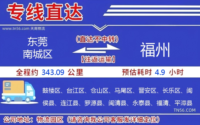 東莞南城區(qū)到福州物流公司 東莞南城區(qū)到福州物流公司