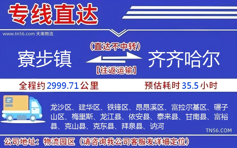 寮步鎮到齊齊哈爾物流公司 寮步鎮到齊齊哈爾物流公司