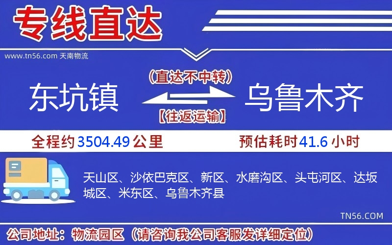 東坑鎮到烏魯木齊物流公司 東坑鎮到烏魯木齊物流公司