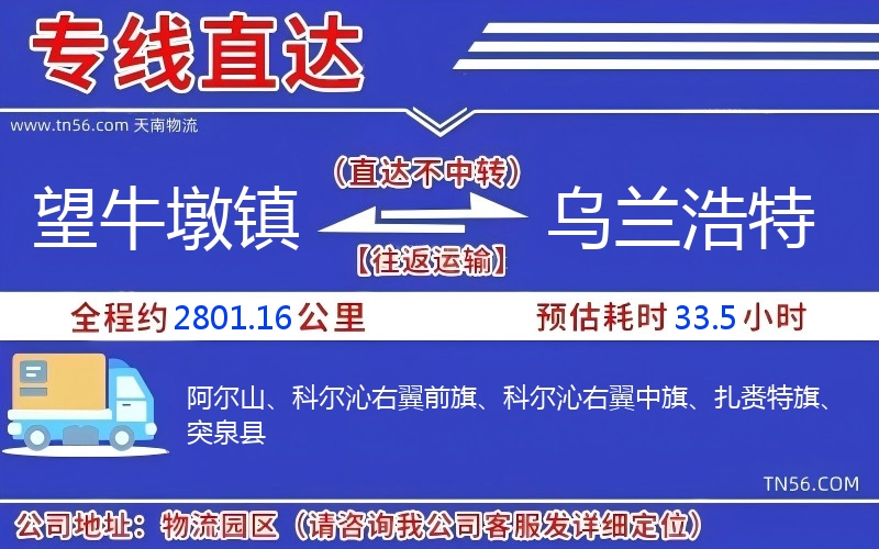 望牛墩鎮(zhèn)到烏蘭浩特物流公司 望牛墩鎮(zhèn)到烏蘭浩特物流公司