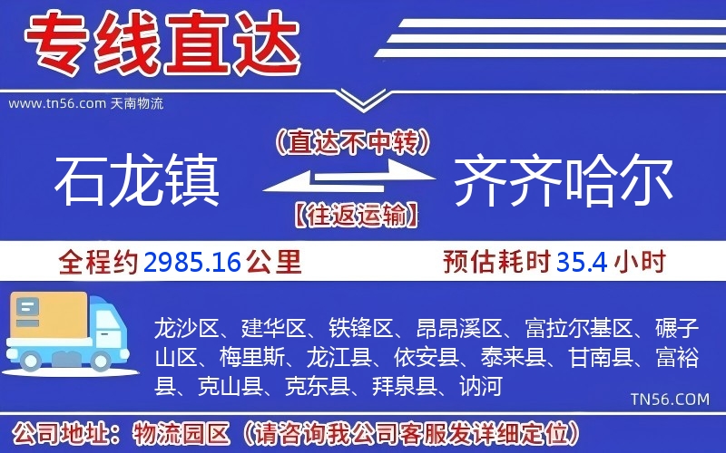 石龍鎮到齊齊哈爾物流公司 石龍鎮到齊齊哈爾物流公司