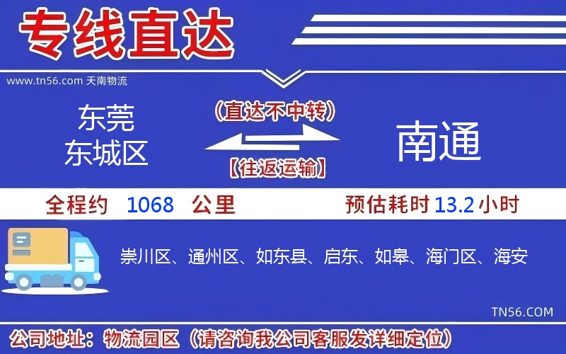 東莞東城區到南通物流公司