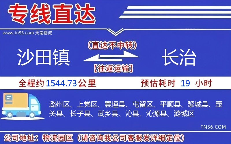 沙田鎮到長治物流公司 沙田鎮到長治物流公司