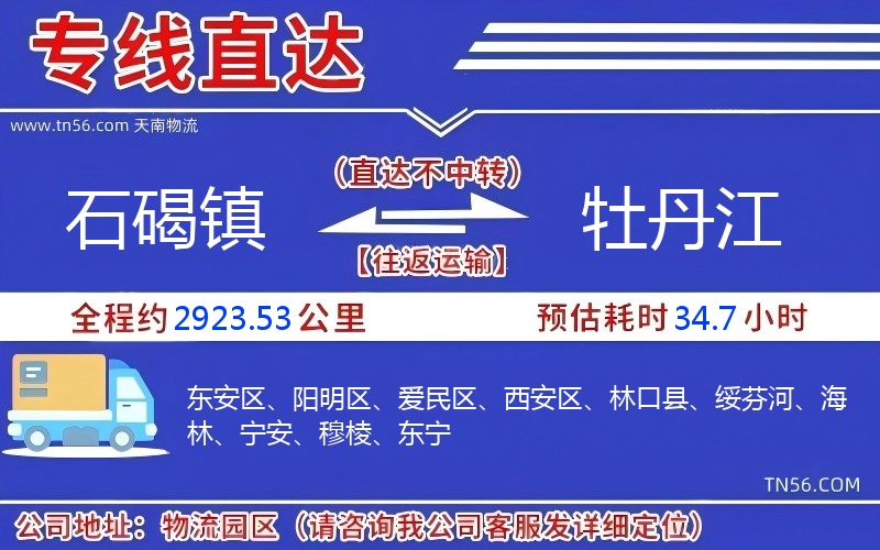 石碣鎮到牡丹江物流公司