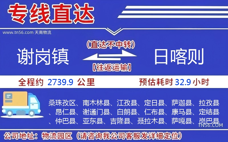 謝崗鎮(zhèn)到日喀則物流公司 謝崗鎮(zhèn)到日喀則物流公司