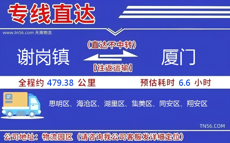 謝崗鎮(zhèn)到廈門物流公司 謝崗鎮(zhèn)到廈門物流公司