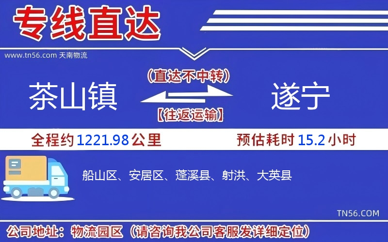 茶山鎮(zhèn)到遂寧物流公司 茶山鎮(zhèn)到遂寧物流公司