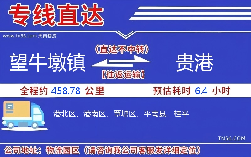 望牛墩鎮(zhèn)到貴港物流公司 望牛墩鎮(zhèn)到貴港物流公司