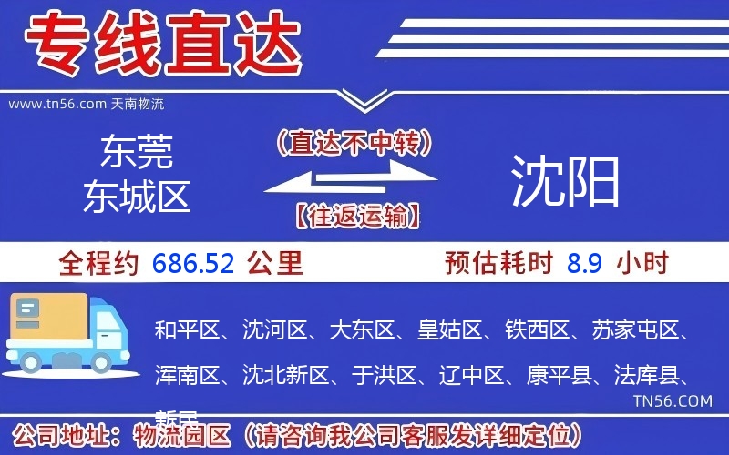 東莞東城區到沈陽物流公司