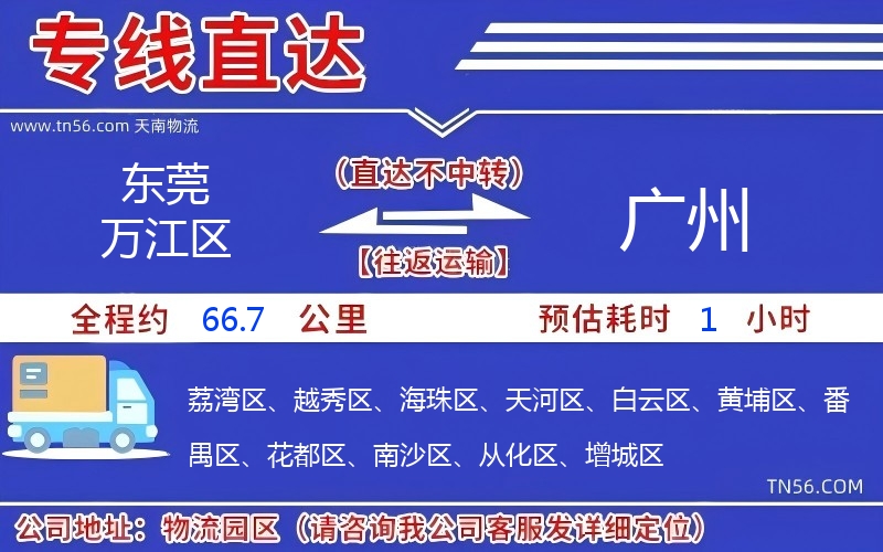 東莞萬江區到廣州物流公司 東莞萬江區到廣州物流公司
