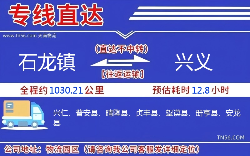 石龍鎮到興義物流公司