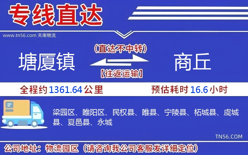 塘廈鎮(zhèn)到商丘物流公司 塘廈鎮(zhèn)到商丘物流公司