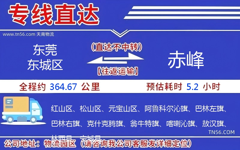 東莞東城區到赤峰物流公司 東莞東城區到赤峰物流公司