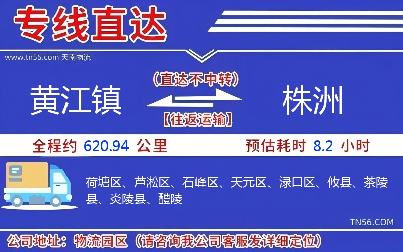 黃江鎮到株洲物流公司 黃江鎮到株洲物流公司