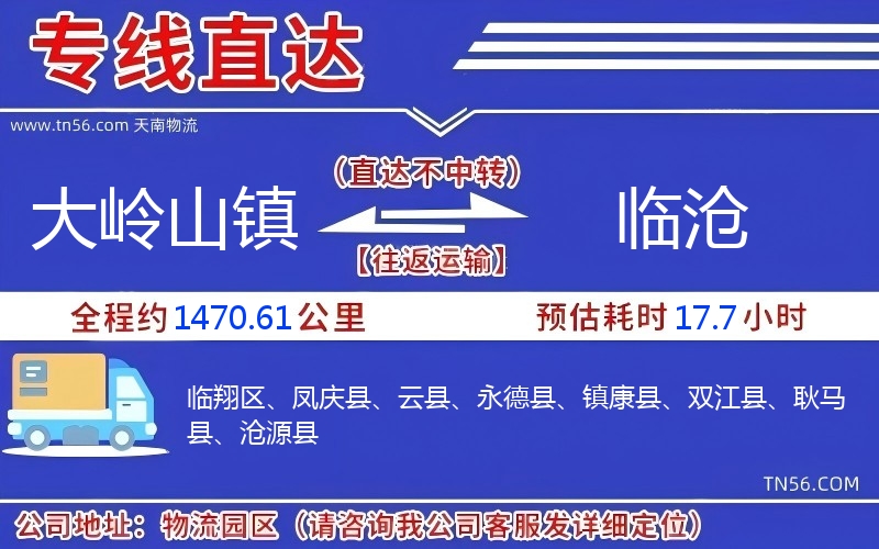 大嶺山鎮(zhèn)到臨滄物流公司 大嶺山鎮(zhèn)到臨滄物流公司