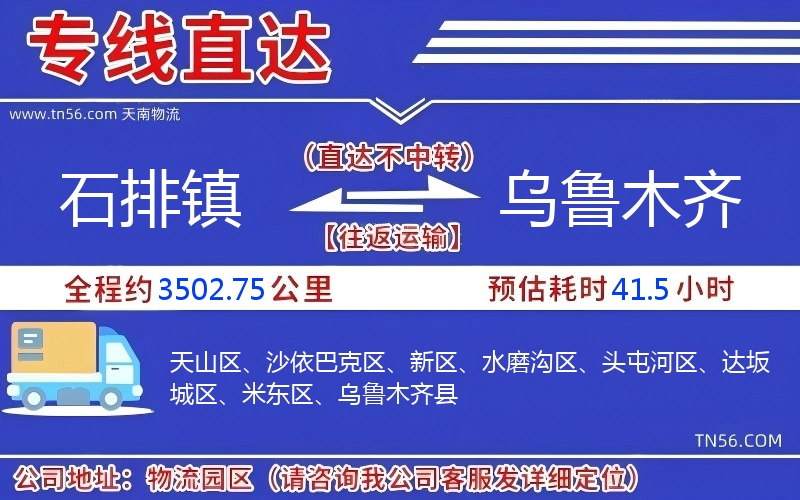 石排鎮到烏魯木齊物流公司 石排鎮到烏魯木齊物流公司